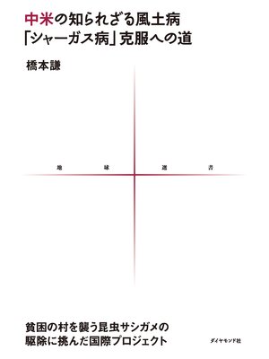 cover image of 中米の知られざる風土病「シャーガス病」克服への道　貧困の村を襲う昆虫サシガメの駆除に挑んだ国際プロジェクト
